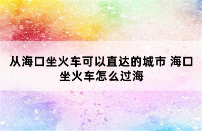 从海口坐火车可以直达的城市 海口坐火车怎么过海